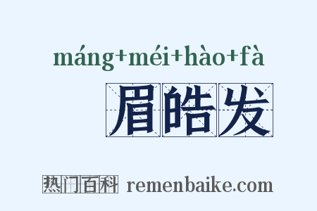 尨眉皓发是什么意思的图片